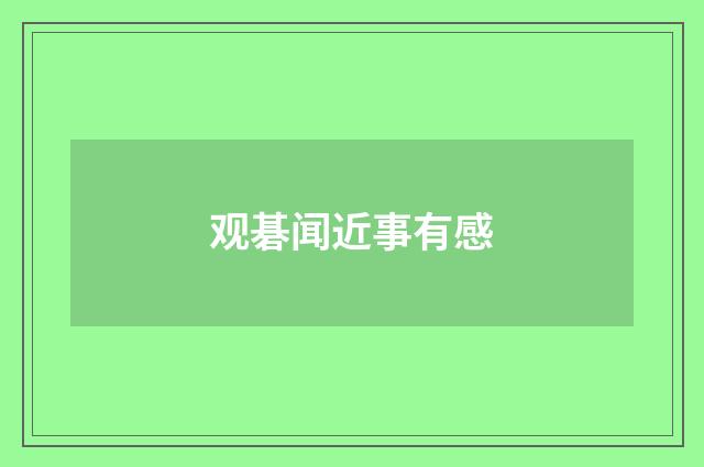 观碁闻近事有感