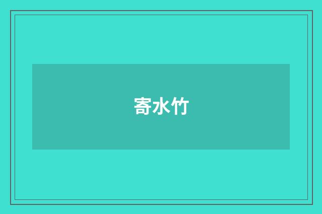 寄水竹