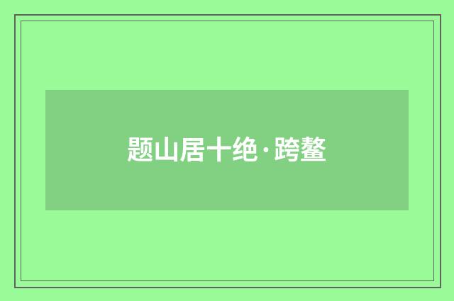 题山居十绝·跨鳌