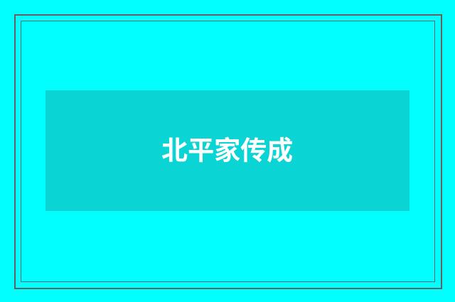 北平家传成