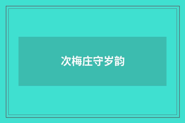 次梅庄守岁韵