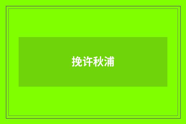 挽许秋浦