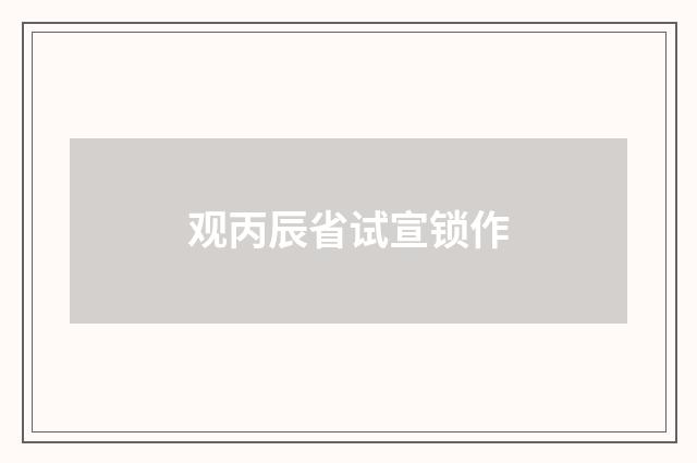 观丙辰省试宣锁作