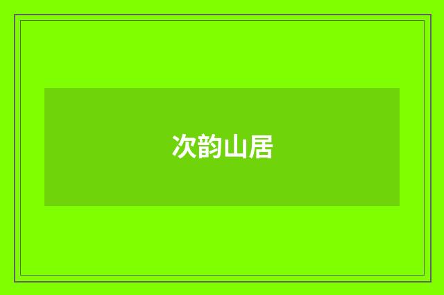 次韵山居