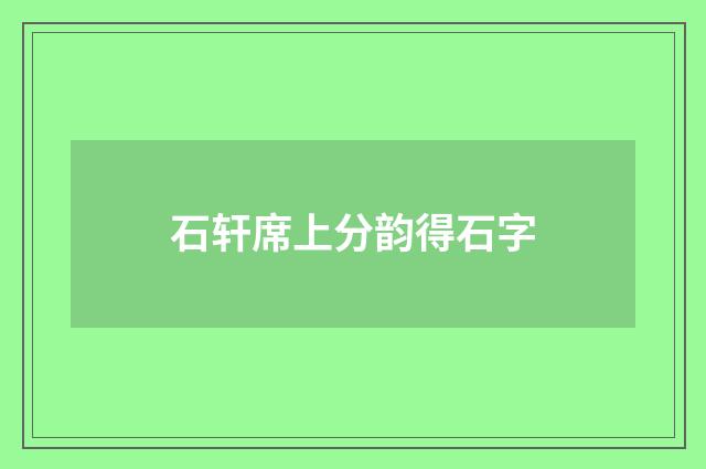 石轩席上分韵得石字