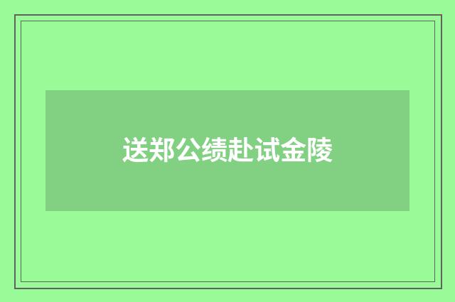 送郑公绩赴试金陵