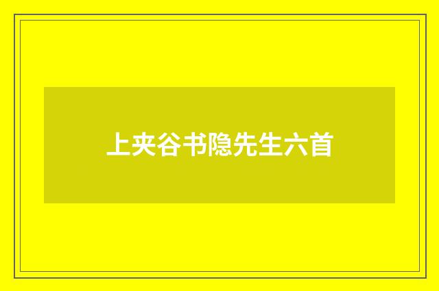 上夹谷书隐先生六首