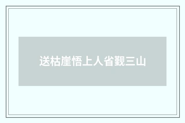 送枯崖悟上人省觐三山