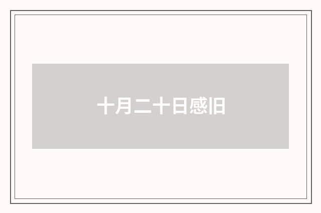 十月二十日感旧