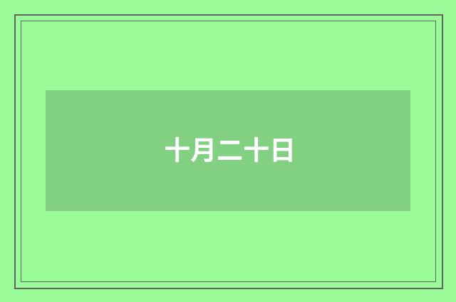 十月二十日