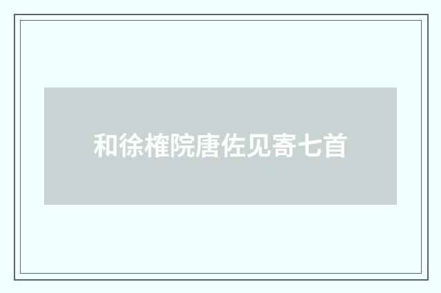 和徐榷院唐佐见寄七首