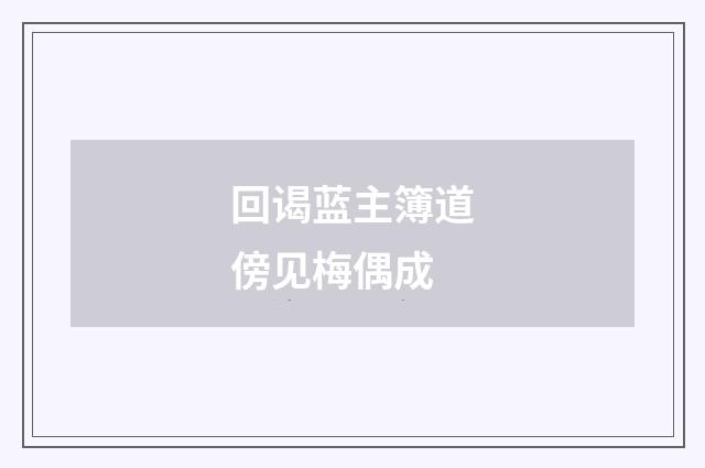 回谒蓝主簿道傍见梅偶成