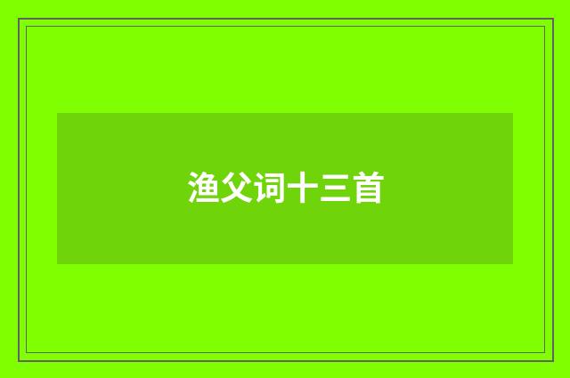 渔父词十三首