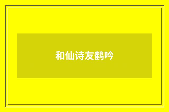 和仙诗友鹤吟