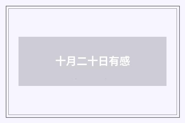 十月二十日有感