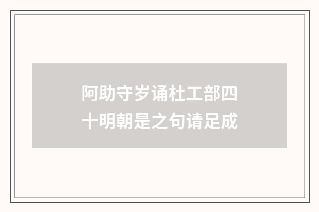阿助守岁诵杜工部四十明朝是之句请足成
