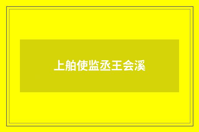上舶使监丞王会溪