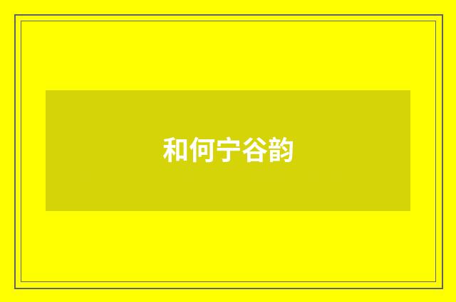 和何宁谷韵