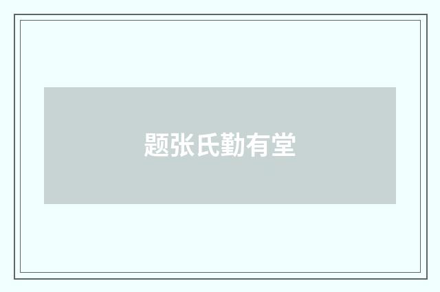 题张氏勤有堂