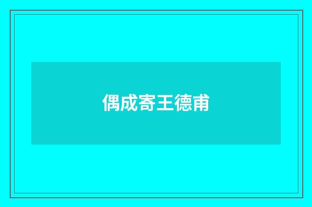 偶成寄王德甫