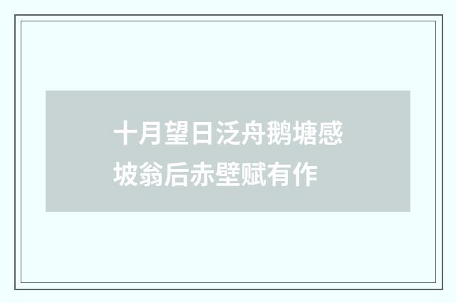 十月望日泛舟鹅塘感坡翁后赤壁赋有作