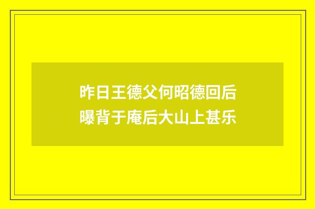 昨日王德父何昭德回后曝背于庵后大山上甚乐