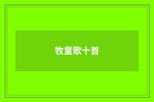牧童歌十首