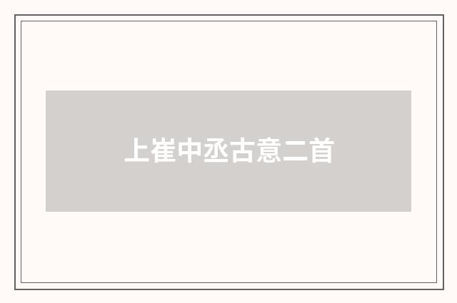 上崔中丞古意二首