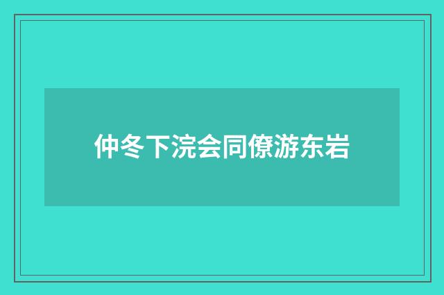 仲冬下浣会同僚游东岩