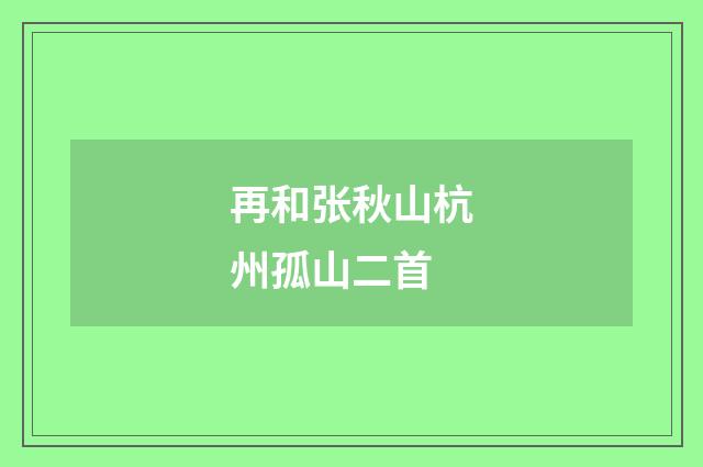 再和张秋山杭州孤山二首
