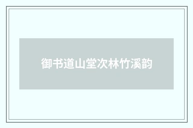 御书道山堂次林竹溪韵