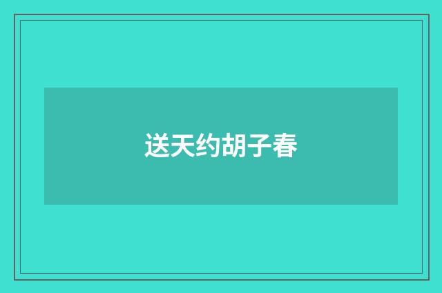 送天约胡子春
