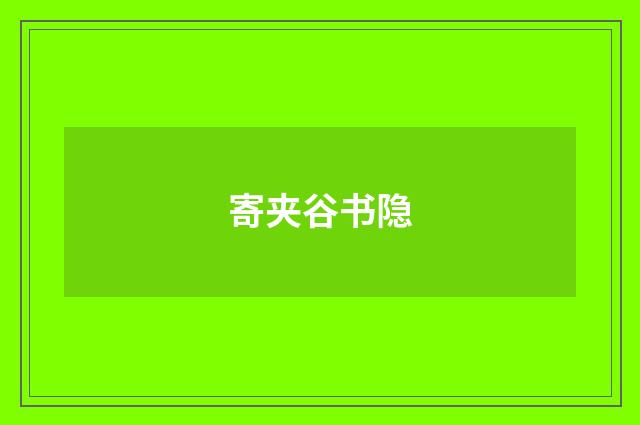 寄夹谷书隐