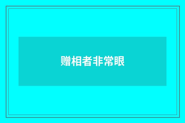 赠相者非常眼