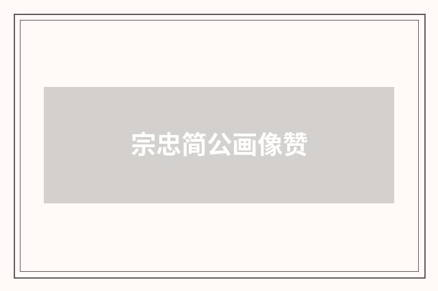 宗忠简公画像赞