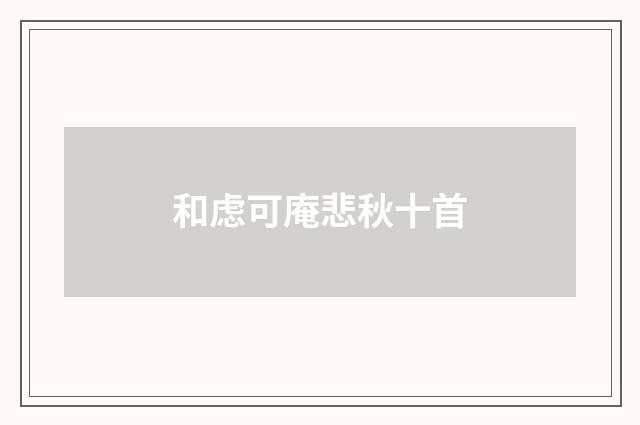 和虑可庵悲秋十首