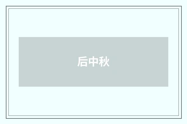 后中秋