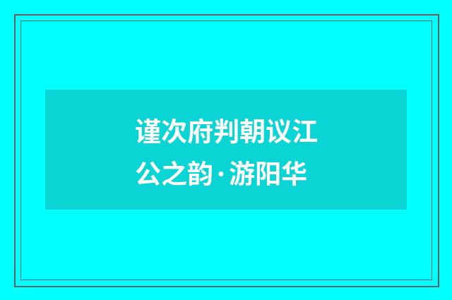 谨次府判朝议江公之韵·游阳华
