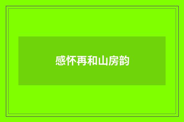感怀再和山房韵