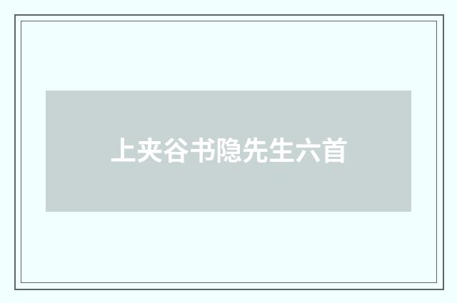 上夹谷书隐先生六首