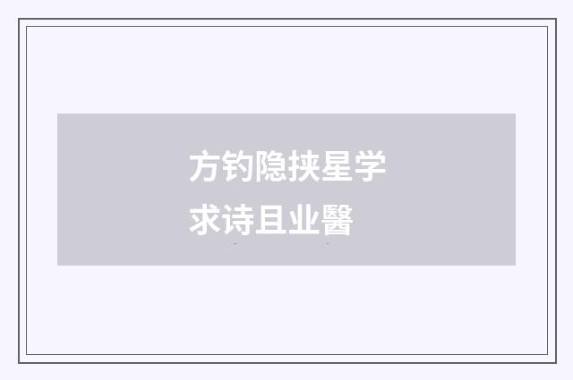 方钓隐挟星学求诗且业醫