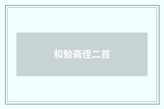 和勉斋侄二首