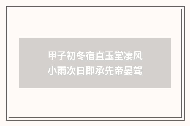 甲子初冬宿直玉堂凄风小雨次日即承先帝晏驾