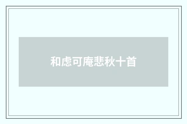 和虑可庵悲秋十首