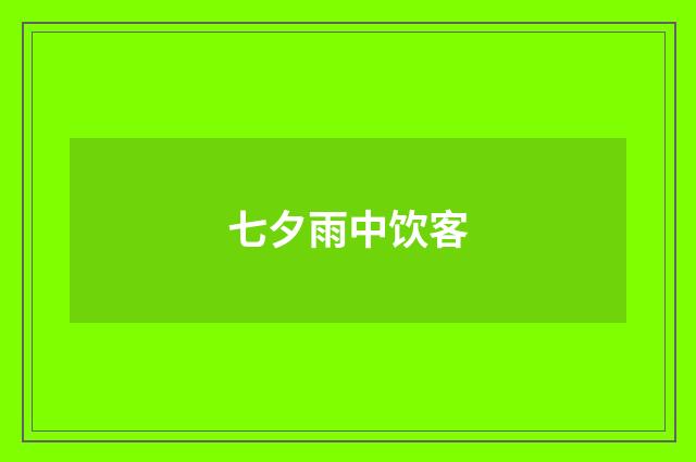 七夕雨中饮客