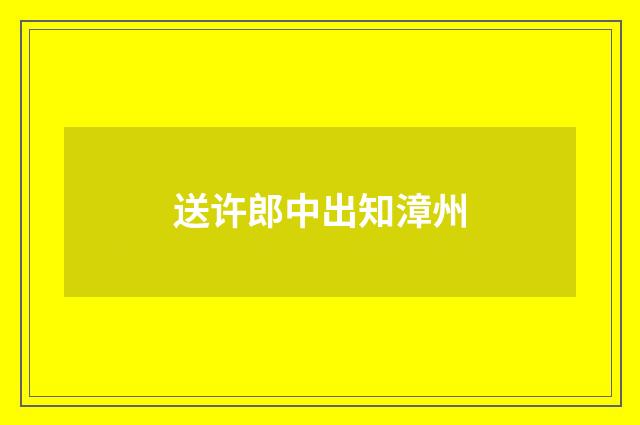 送许郎中出知漳州