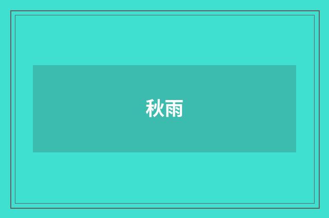 秋雨