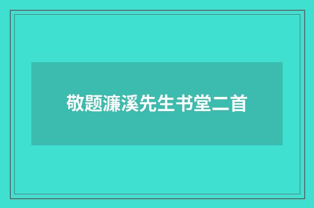敬题濂溪先生书堂二首