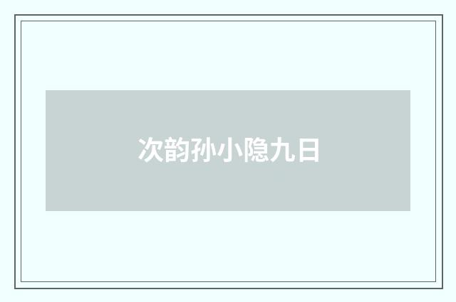 次韵孙小隐九日