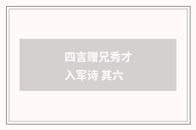 四言赠兄秀才入军诗 其六